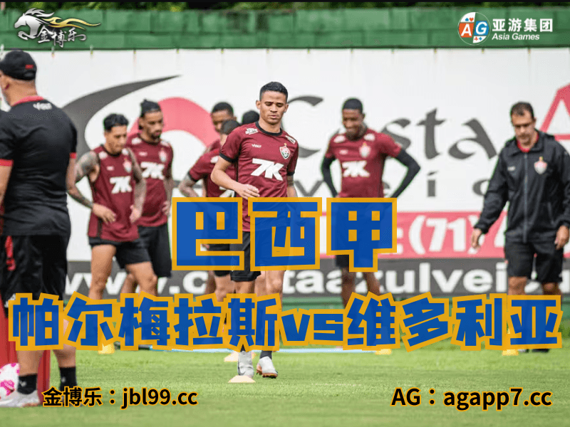 沙巴体育官网、2026世界杯、足球推荐、足球预测、巴西甲推荐、五大联赛、维多利亚