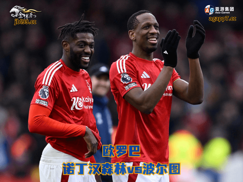 沙巴体育官网、2026世界杯、足球推荐、足球预测、欧罗巴推荐、五大联赛、沙巴体育、诺丁汉森林