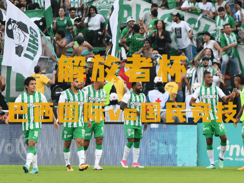 沙巴体育、沙巴体育官网、欧冠杯推荐、国民竞技、Atlético Nacional