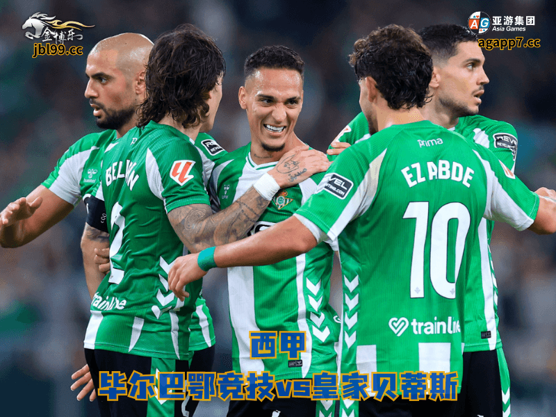 沙巴体育官网、2026世界杯、足球推荐、足球预测、西甲推荐、五大联赛、沙巴体育、皇家贝蒂斯