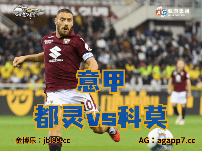 沙巴体育官网、2026世界杯、足球推荐、足球预测、意甲推荐、五大联赛、都灵
