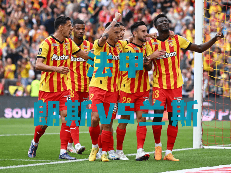 沙巴体育、沙巴体育官网、法甲推荐、朗斯、RC Lens