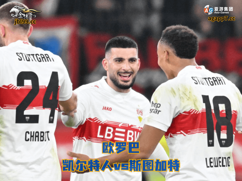 沙巴体育官网、2026世界杯、足球推荐、足球预测、欧罗巴推荐、五大联赛、沙巴体育、斯图加特