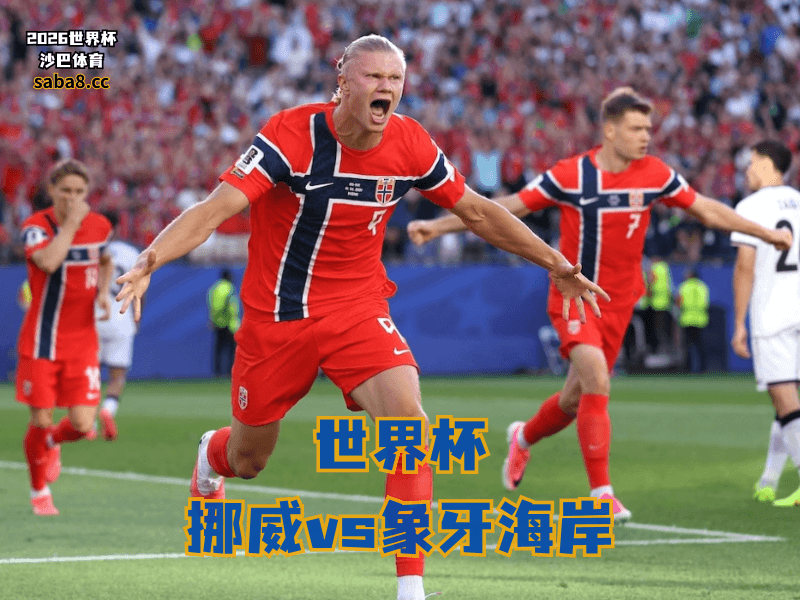 沙巴体育官网、2026世界杯、足球推荐、世界杯预测、世界杯推荐、五大联赛、挪威足球国家队