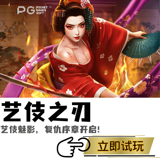 PG电子、PG模拟器、PG电子试玩、PG试玩、PG电子翼伎之刃
