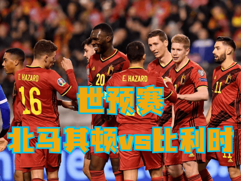 沙巴体育、沙巴体育官网、足球推荐、足球预测、世预赛推荐、五大联赛、比利时队