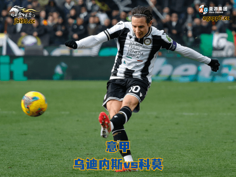 沙巴体育官网、2026世界杯、足球推荐、足球预测、意甲推荐、五大联赛、沙巴体育、乌迪内斯