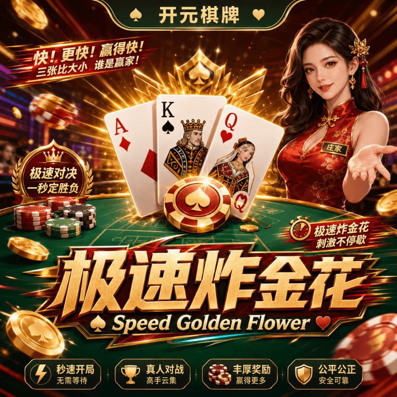 开元棋牌《极速炸金花（ Speed Golden Flower）》、开元棋牌、开元棋牌官网、开元棋牌试玩、棋牌、棋牌攻略、