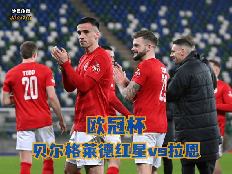 沙巴体育欧冠杯分析：拉恩惨败后要找回节奏，客场底子其实不算差