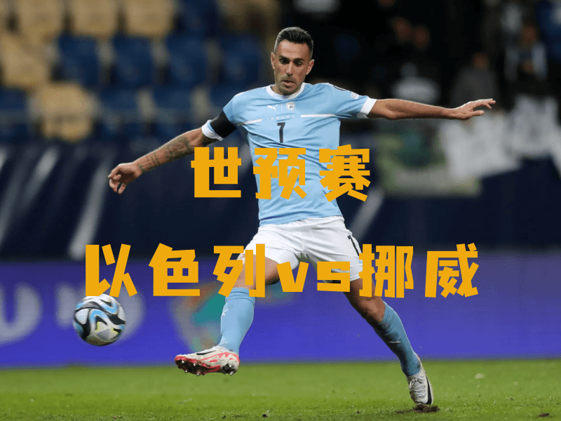 沙巴体育、沙巴体育官网、世预赛、以色列国家队、Israel naitional football team