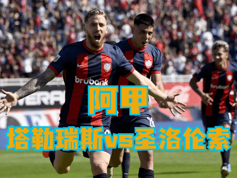 沙巴体育官网、2026世界杯、足球推荐、足球预测、阿甲推荐、五大联赛、圣洛伦索