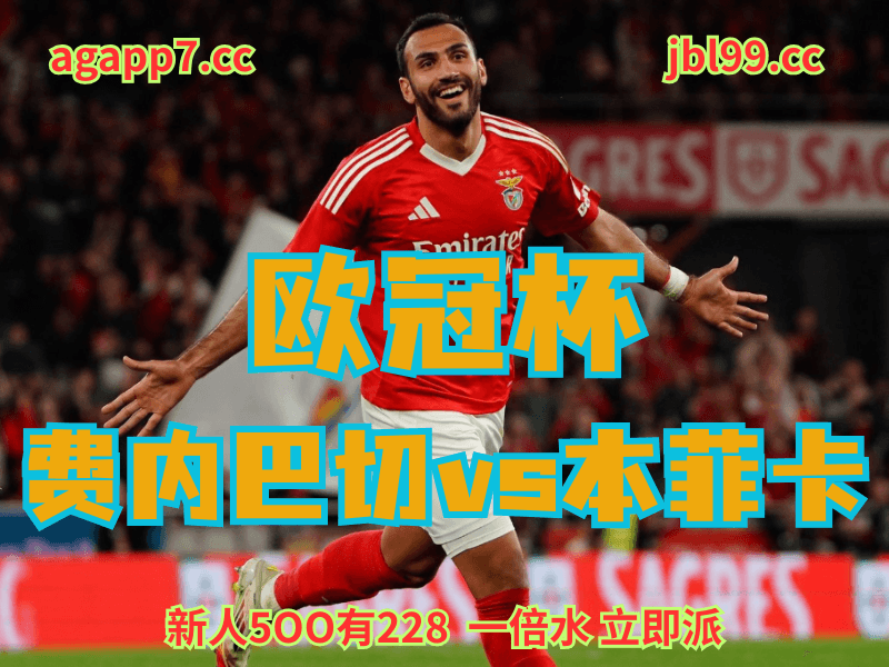 沙巴体育官网、2026世界杯、足球推荐、足球预测、欧冠杯推荐、五大联赛、本菲卡