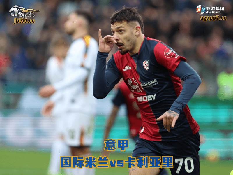 沙巴体育官网、2026世界杯、足球推荐、足球预测、意甲推荐、五大联赛、沙巴体育、卡利亚里