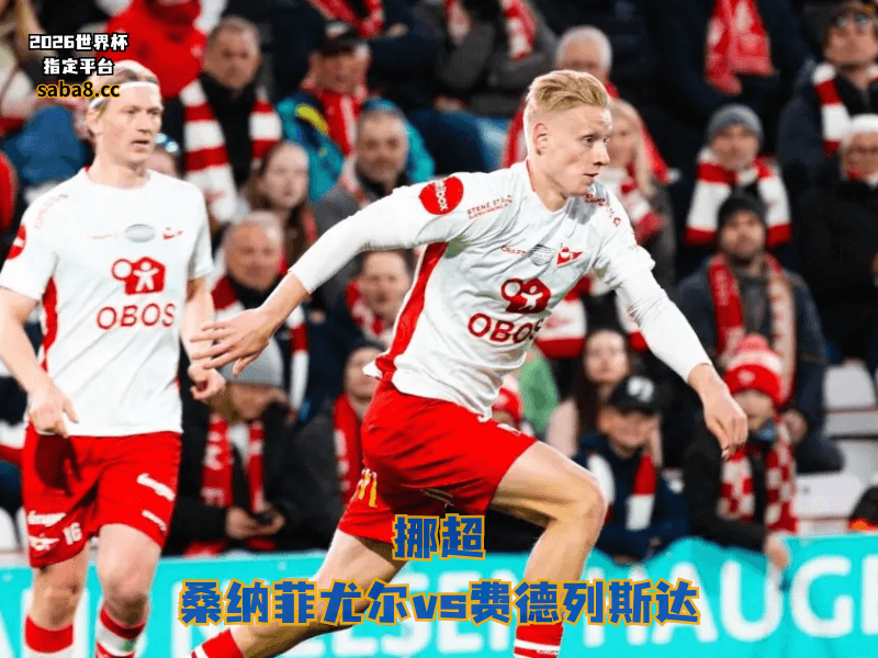 沙巴体育官网、2026世界杯、足球推荐、挪超预测、挪超推荐、五大联赛、费德列斯达斯塔