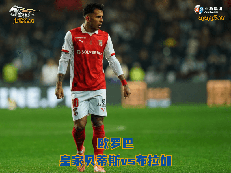 沙巴体育官网、2026世界杯、足球推荐、足球预测、欧罗巴推荐、五大联赛、沙巴体育、布拉加