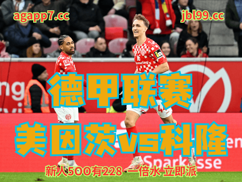 沙巴体育官网、2026世界杯、足球推荐、足球预测、德甲推荐、五大联赛、美因茨