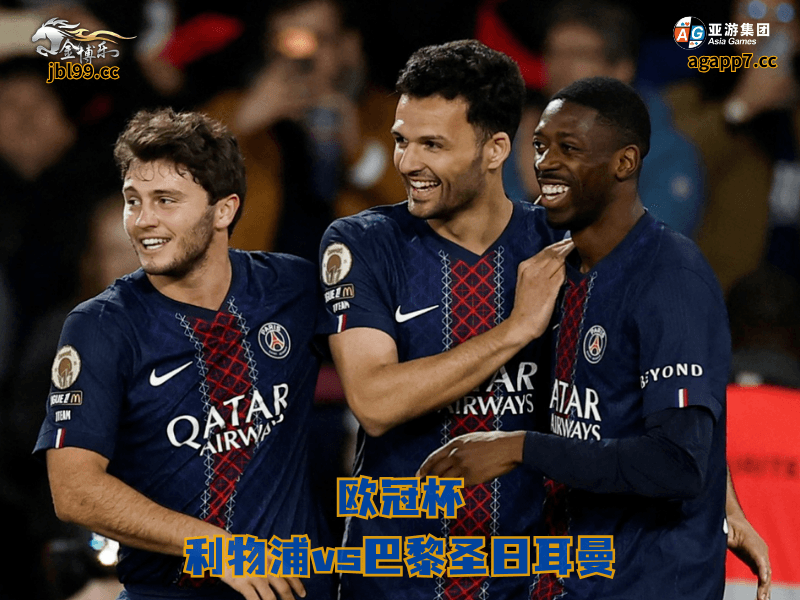 沙巴体育官网、2026世界杯、足球推荐、足球预测、欧冠杯推荐、五大联赛、沙巴体育、巴黎圣日耳曼