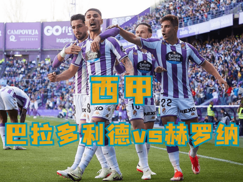 沙巴体育、沙巴体育官网、西甲推荐、巴拉多利德