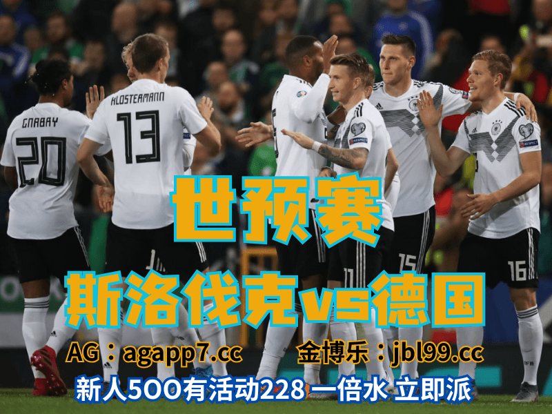 沙巴体育官网、2026世界杯、足球推荐、足球预测、世预赛推荐、五大联赛、德国男足