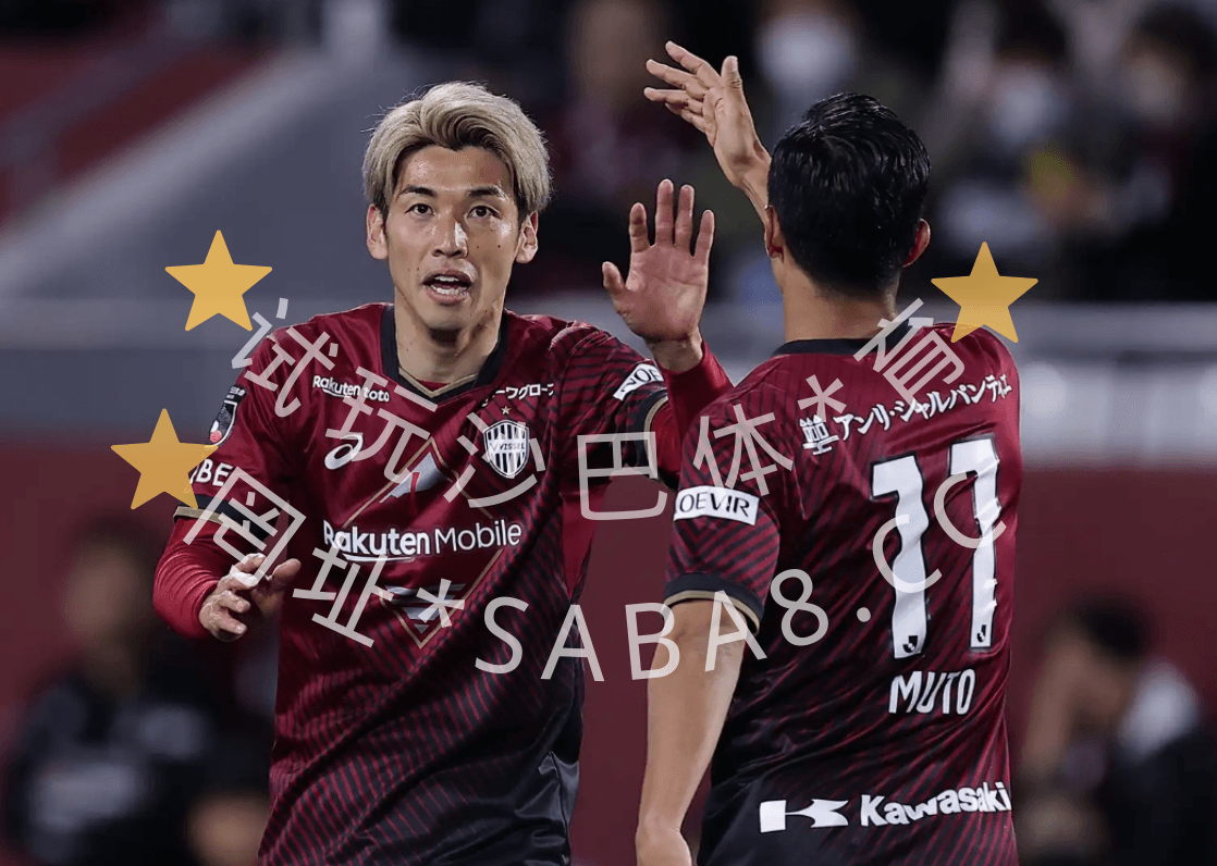 沙巴体育 沙巴体育官网 天皇杯 神户胜利船