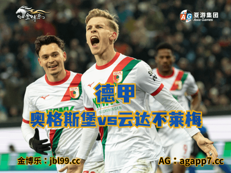 沙巴体育官网、2026世界杯、足球推荐、足球预测、德甲推荐、五大联赛、奥格斯堡