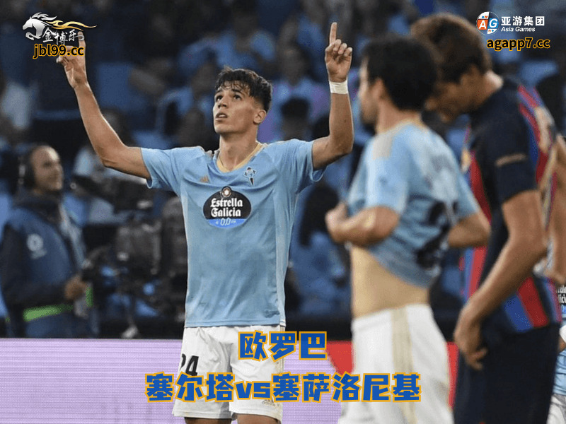 沙巴体育官网、2026世界杯、足球推荐、足球预测、欧罗巴推荐、五大联赛、沙巴体育、塞尔塔