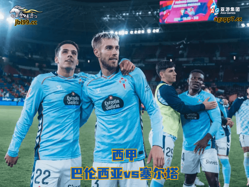 沙巴体育官网、2026世界杯、足球推荐、足球预测、西甲推荐、五大联赛、沙巴体育、塞尔塔