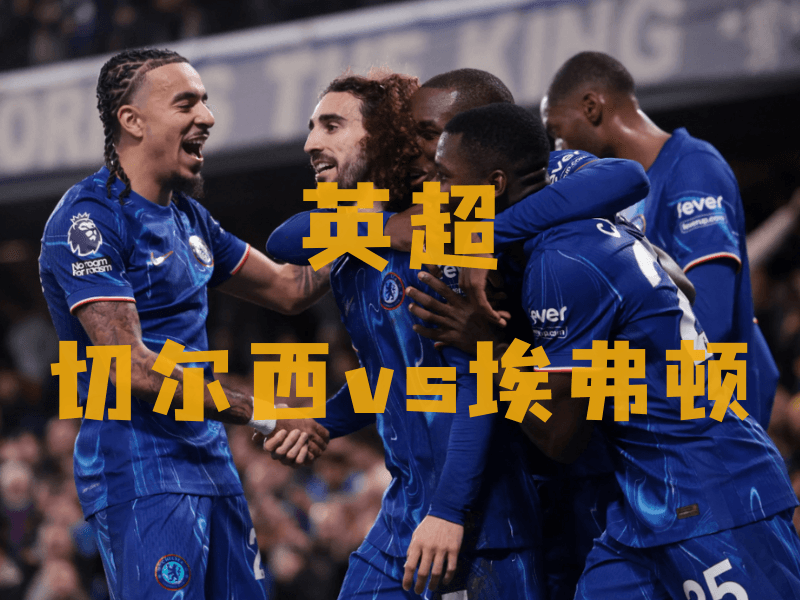 沙巴体育、沙巴体育官网、英超推荐、切尔西、Chelsea