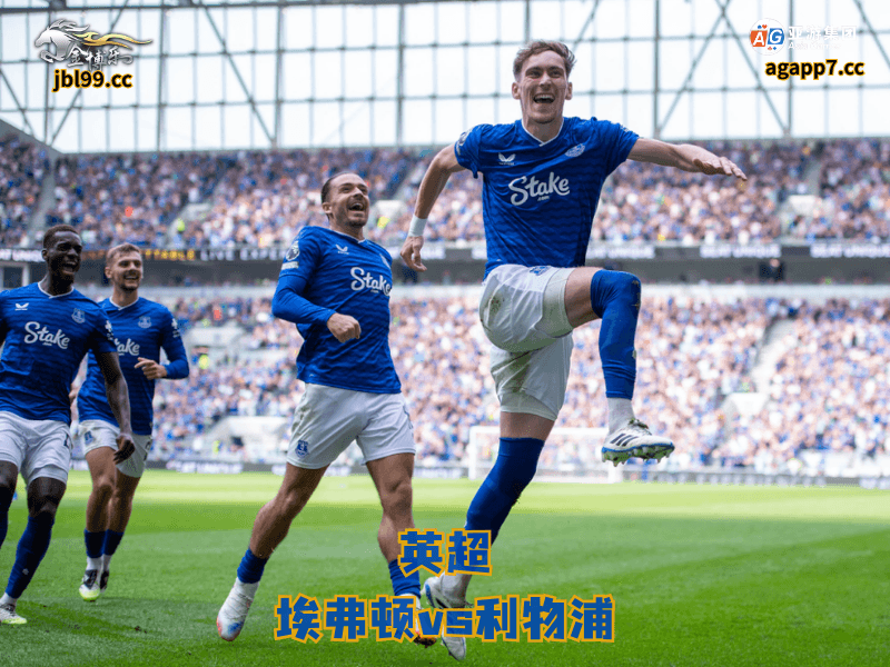 沙巴体育官网、2026世界杯、足球推荐、足球预测、英超推荐、五大联赛、沙巴体育、埃弗顿