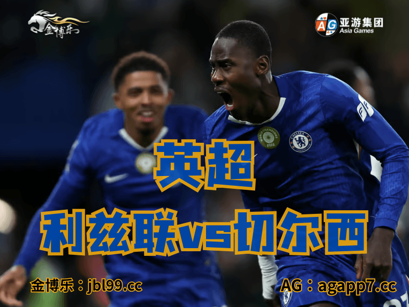 沙巴体育官网、2026世界杯、足球推荐、足球预测、英超推荐、五大联赛、切尔西