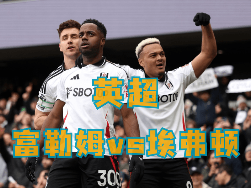 沙巴体育、沙巴体育官网、英超推荐、富勒姆
