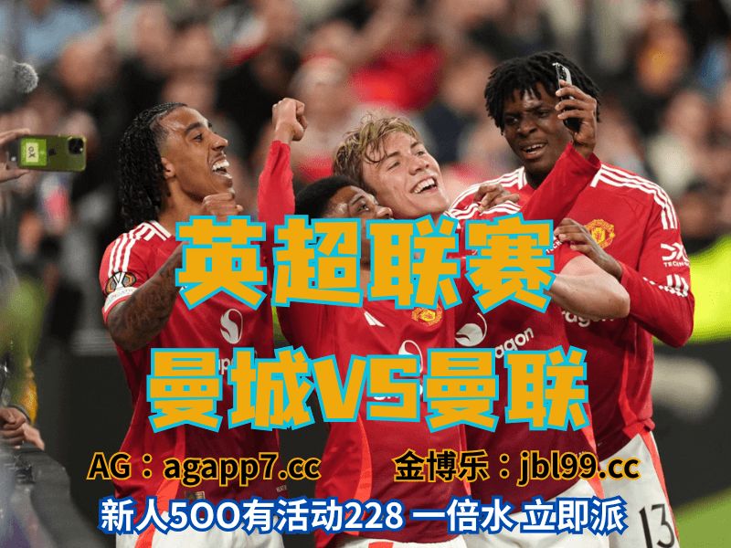 沙巴体育官网、2026世界杯、足球推荐、足球预测、英超推荐、五大联赛、曼联