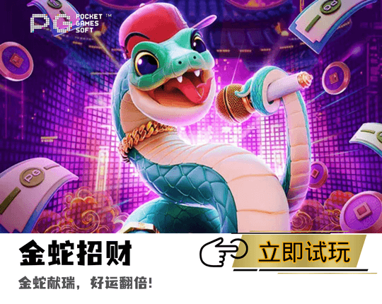 PG电子、PG模拟器、PG电子试玩、PG试玩、金蛇招财、PG电子金蛇招财