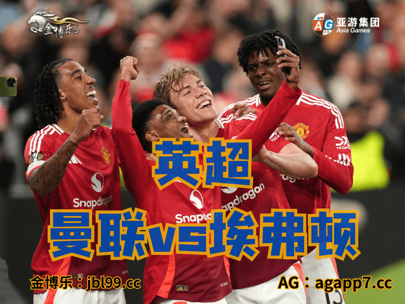 沙巴体育官网、2026世界杯、足球推荐、足球预测、英超推荐、五大联赛、曼联