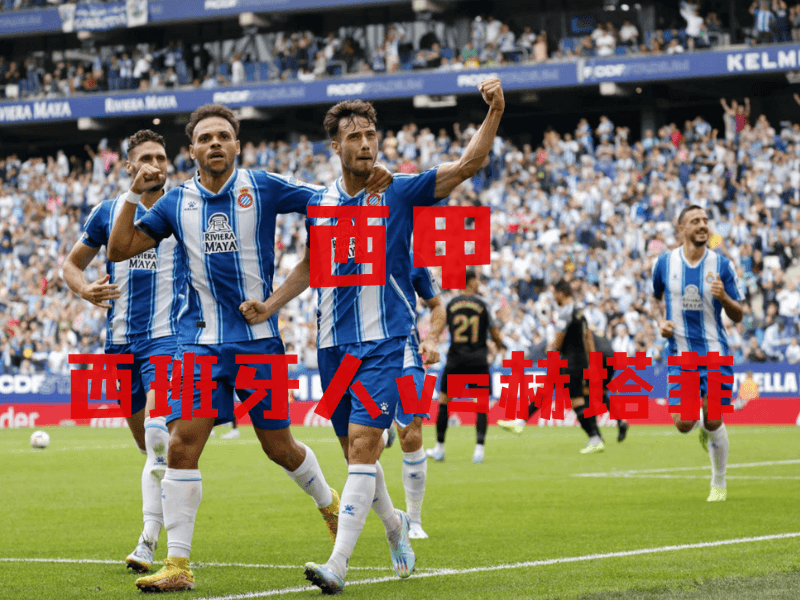 沙巴体育、沙巴体育官网、西甲推荐、西班牙人、Espanyol