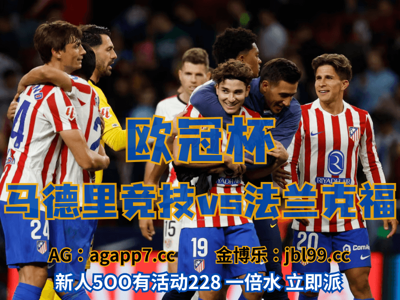 沙巴体育官网、2026世界杯、足球推荐、足球预测、欧冠杯推荐、五大联赛、马德里竞技