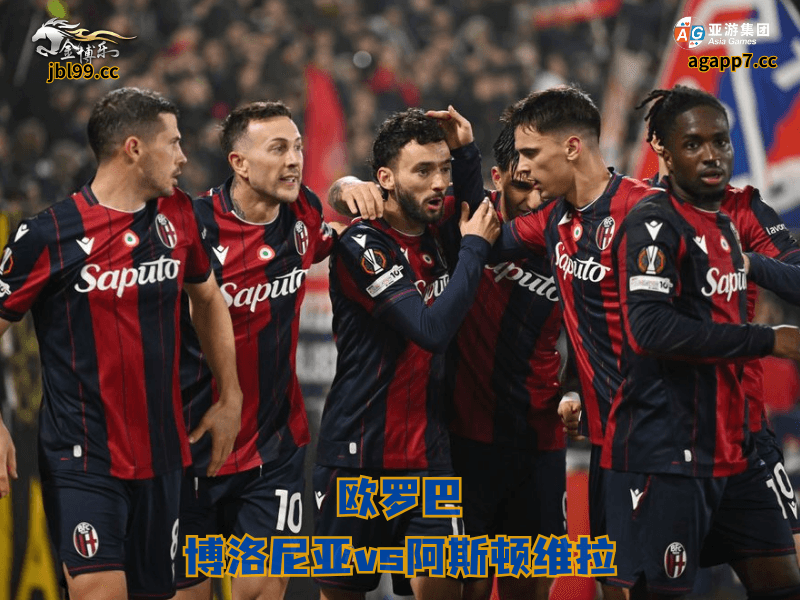 沙巴体育官网、2026世界杯、足球推荐、足球预测、欧罗巴推荐、五大联赛、沙巴体育、博洛尼亚