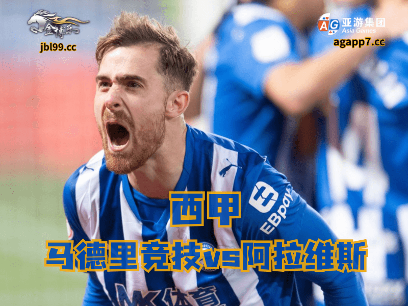 沙巴体育官网、2026世界杯、足球推荐、足球预测、西甲推荐、五大联赛、阿拉维斯