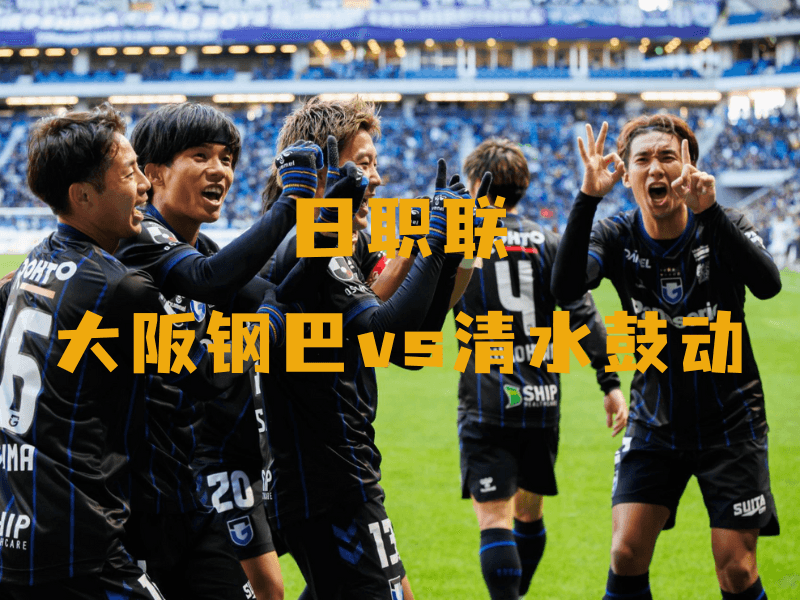 沙巴体育、沙巴体育官网、日职联、大阪钢巴、ガンバ大阪