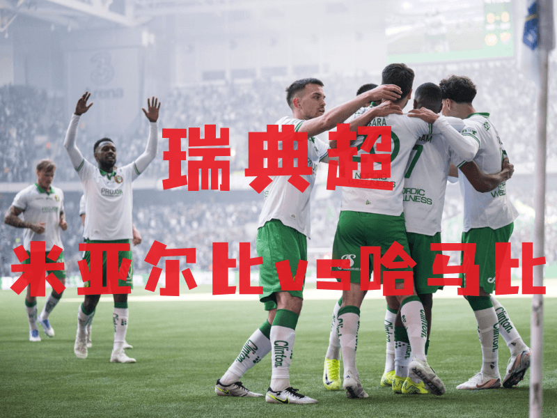 足球推荐、沙巴体育官网、瑞超推荐、哈马比、Hammarby