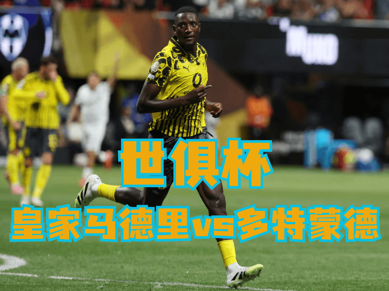 沙巴体育官网、2026世界杯、足球推荐、足球预测、世俱杯推荐、五大联赛、多特蒙德