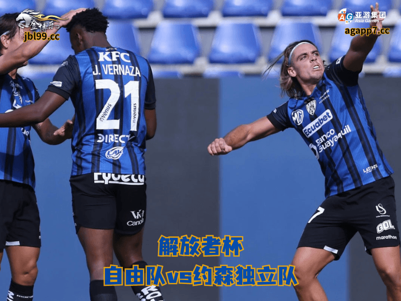 沙巴体育官网、2026世界杯、足球推荐、足球预测、解放者杯推荐、五大联赛、沙巴体育、约森独立队