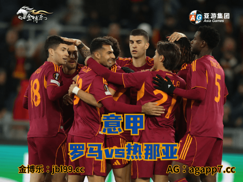 沙巴体育官网、2026世界杯、足球推荐、足球预测、意甲推荐、五大联赛、罗马