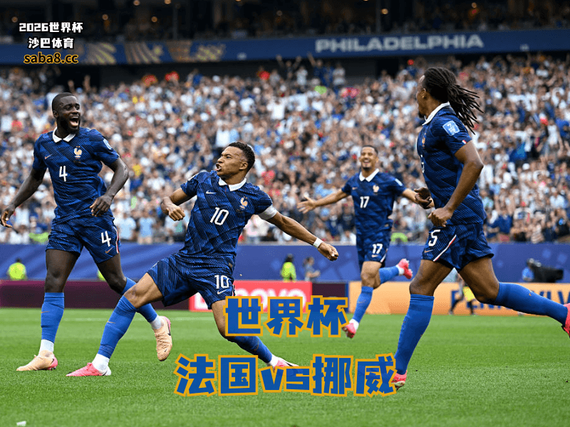 沙巴体育官网、2026世界杯、足球推荐、世界杯预测、世界杯推荐、五大联赛、法国足球国家队