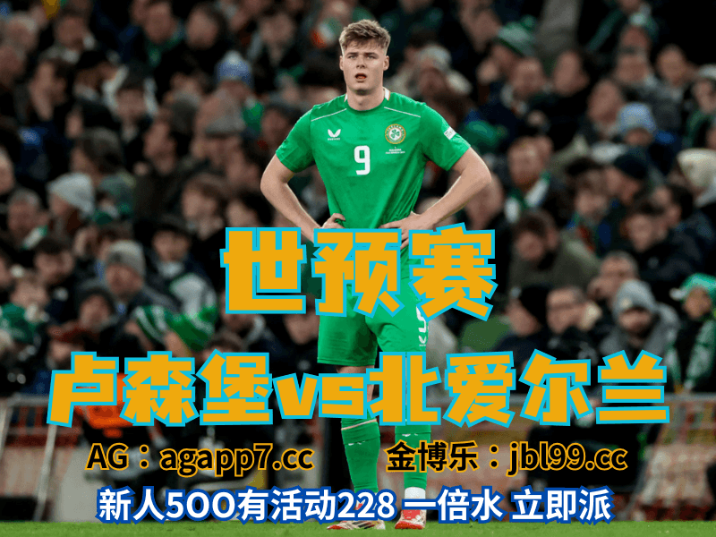 沙巴体育官网、2026世界杯、足球推荐、足球预测、世预赛推荐、五大联赛、北爱尔兰男足