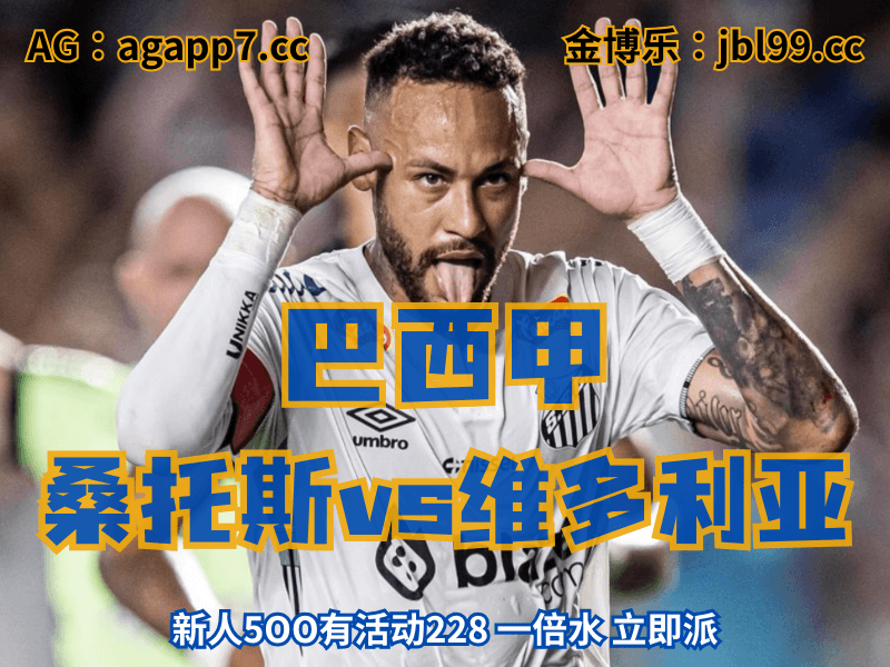 沙巴体育官网、2026世界杯、足球推荐、足球预测、巴西甲推荐、五大联赛、桑托斯