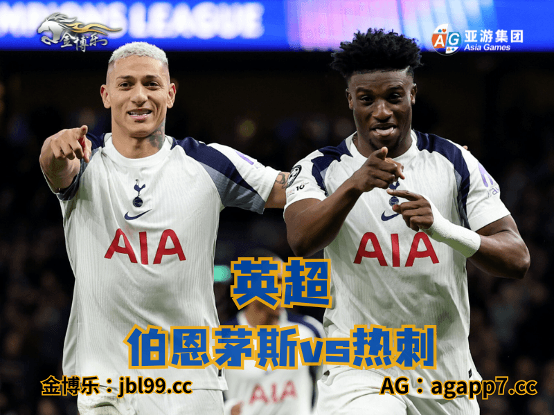 沙巴体育官网、2026世界杯、足球推荐、足球预测、英超推荐、五大联赛、热刺