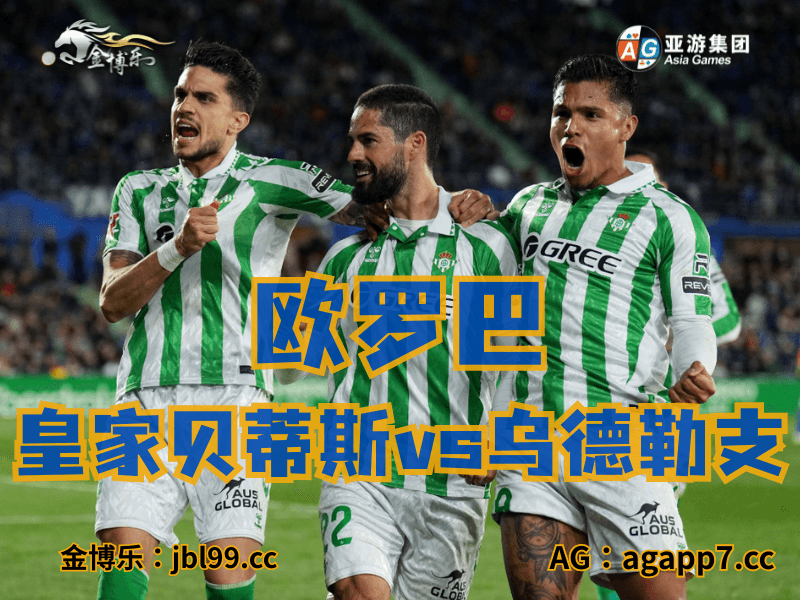沙巴体育官网、2026世界杯、足球推荐、足球预测、欧罗巴推荐、五大联赛、皇家贝蒂斯