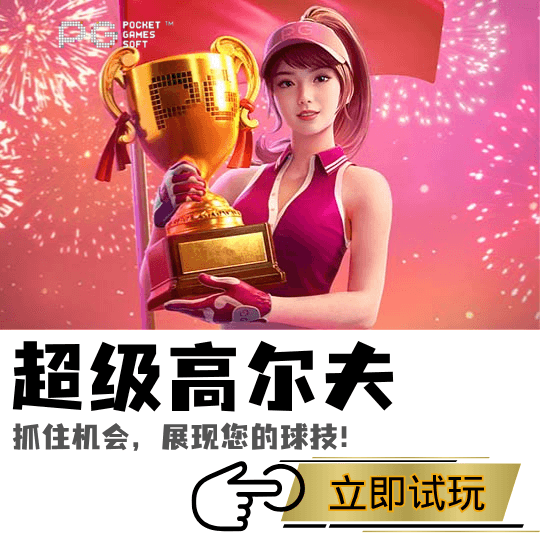 PG电子、PG模拟器、PG电子试玩、PG试玩、金蛇招财、PG电子超级高尔夫