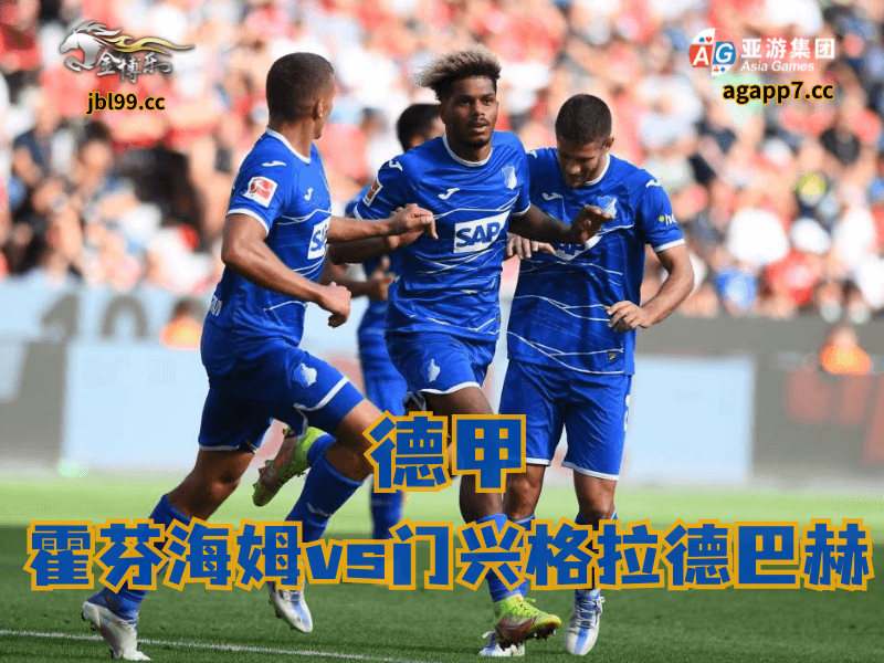 沙巴体育官网、2026世界杯、足球推荐、足球预测、德甲推荐、五大联赛、霍芬海姆